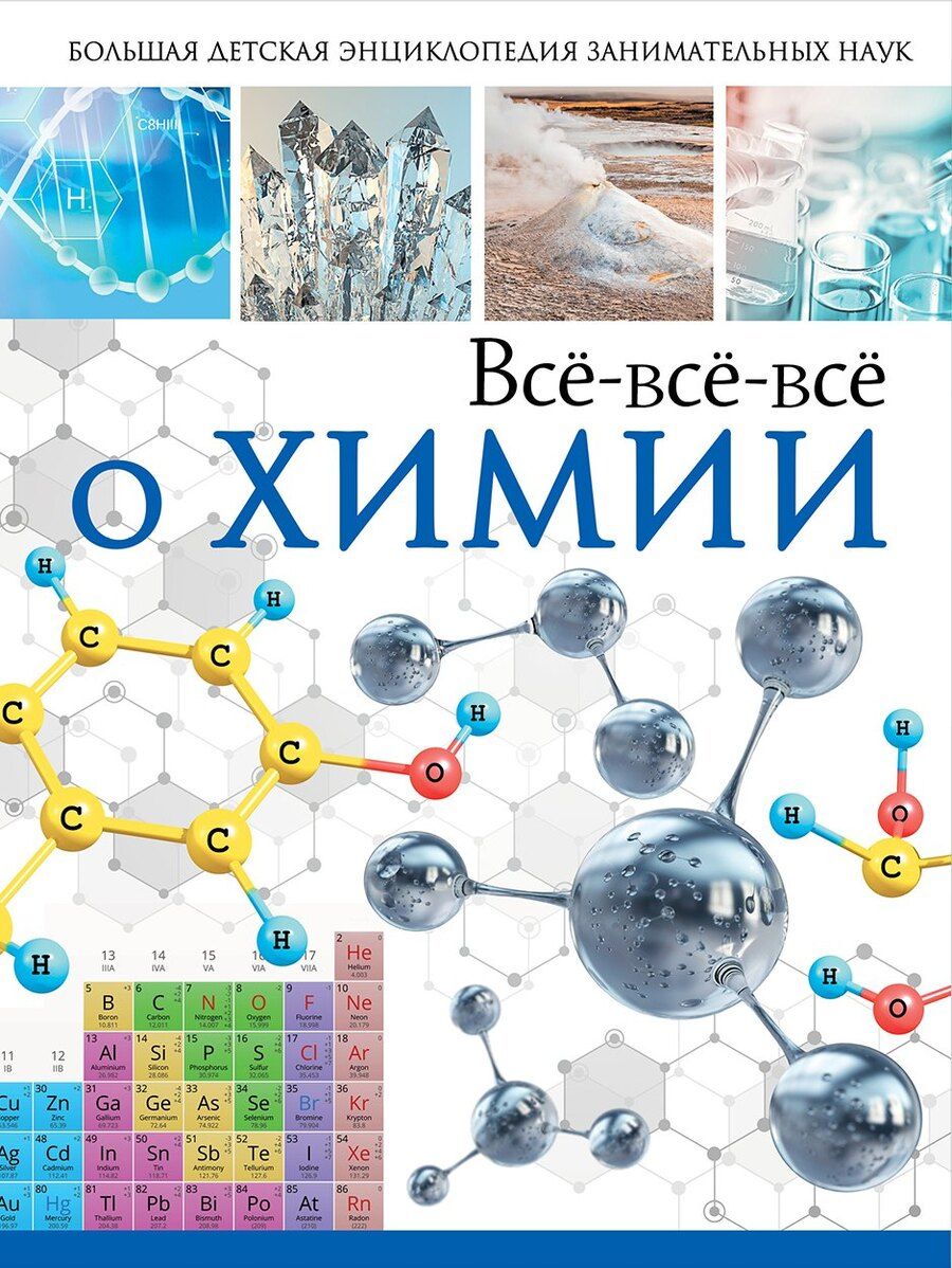 Обложка книги "Любовь Дмитриевна: Всё-всё-всё о химии"
