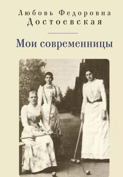 Обложка книги "Любовь Достоевская: Мои современницы"