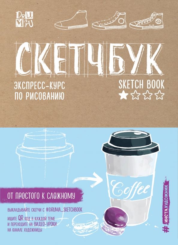 Обложка книги "Любовь Дрюма: Скетчбук. Экспресс-курс по рисованию (крафт)"
