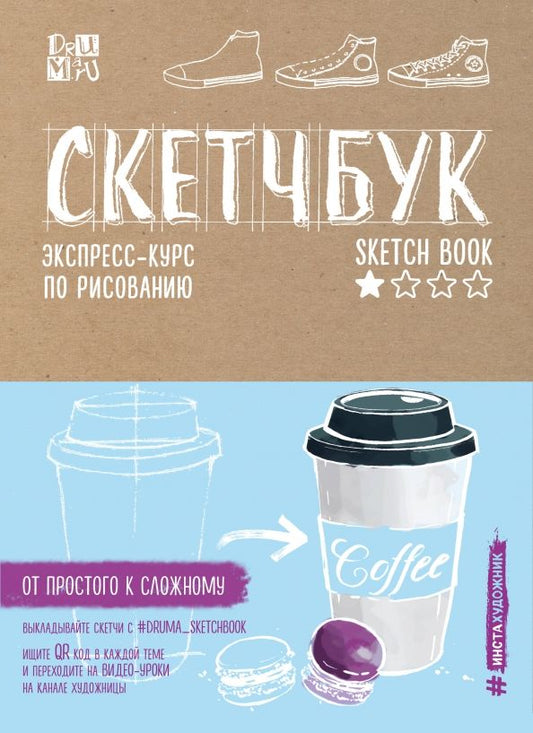 Обложка книги "Любовь Дрюма: Скетчбук. Экспресс-курс по рисованию (крафт)"