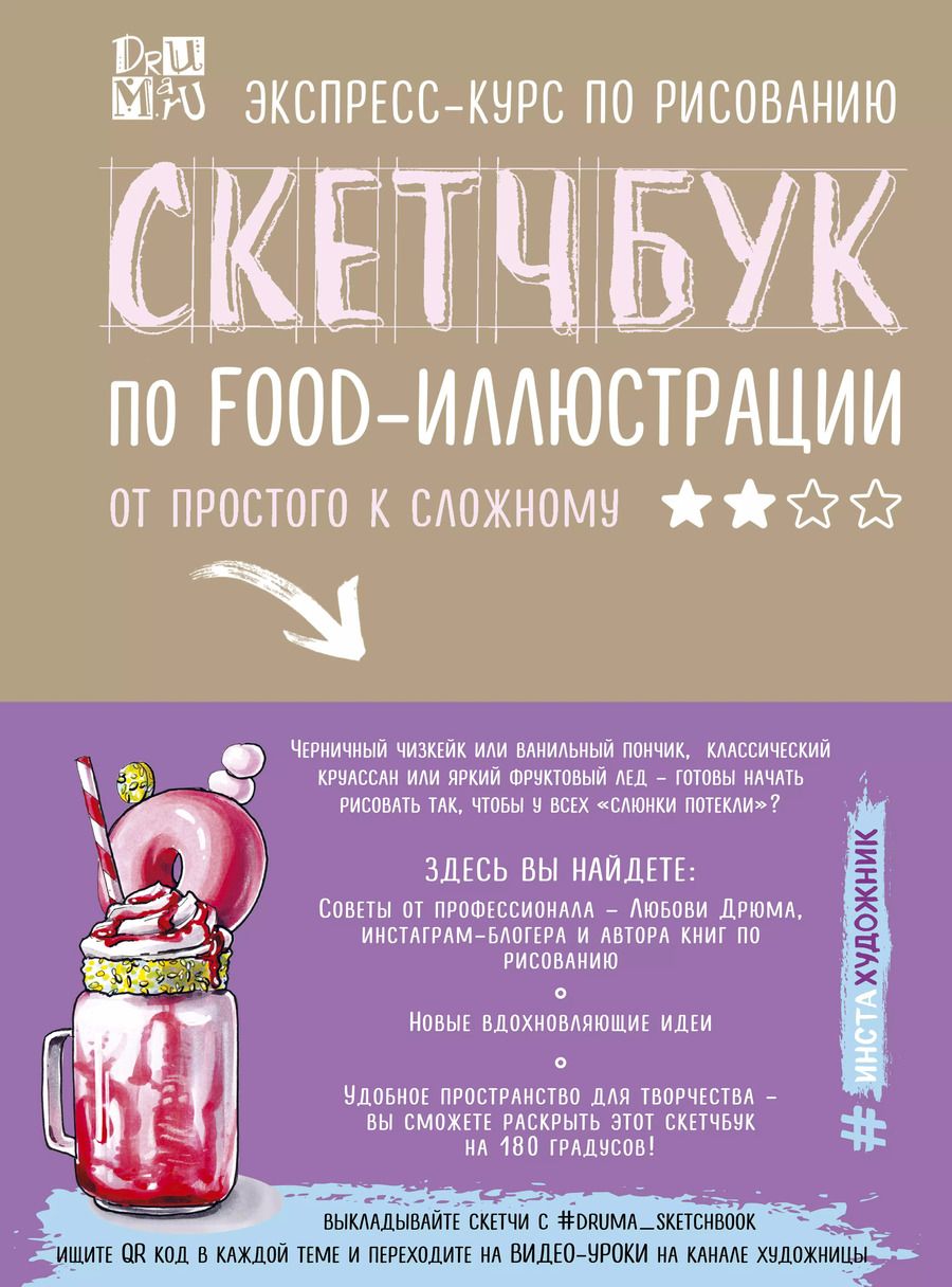 Обложка книги "Любовь Дрюма: Скетчбук по food-иллюстрации: от простого к сложному"
