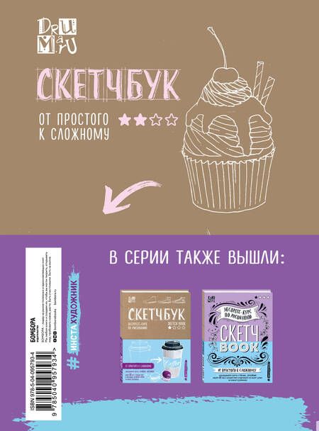 Фотография книги "Любовь Дрюма: Скетчбук по food-иллюстрации: от простого к сложному"