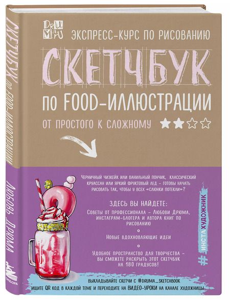 Фотография книги "Любовь Дрюма: Скетчбук по food-иллюстрации: от простого к сложному"