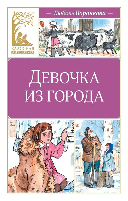 Обложка книги "Любовь Федоровна: Девочка из города"