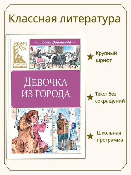 Фотография книги "Любовь Федоровна: Девочка из города"