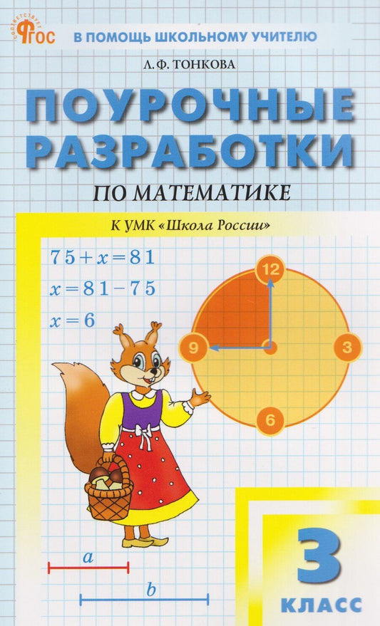 Обложка книги "Любовь Федоровна: Поурочные разработки по математике. 3 класс"