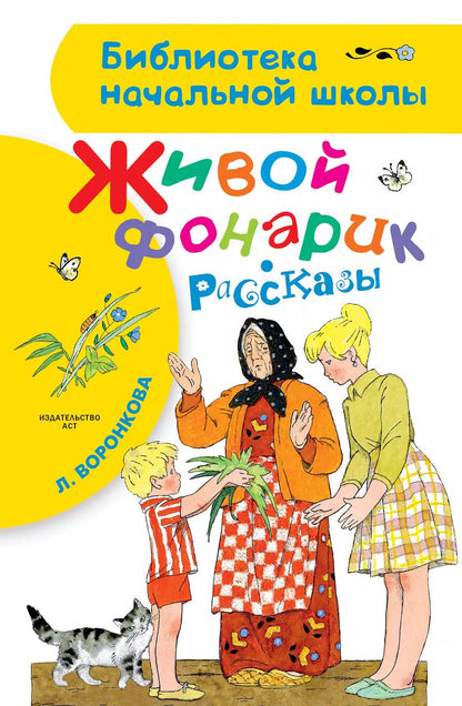 Обложка книги "Любовь Федоровна: Живой фонарик. Рассказы"