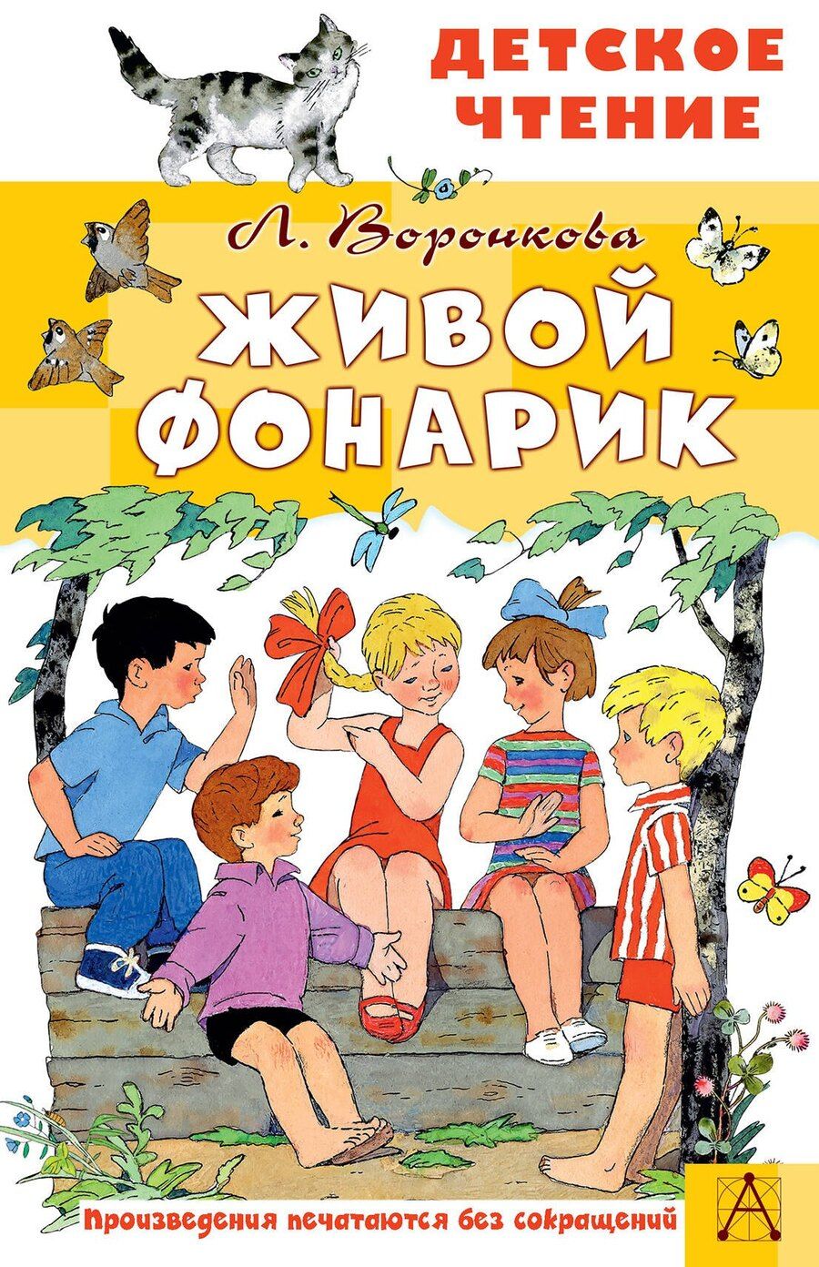 Обложка книги "Любовь Федоровна: Живой фонарик. Рисунки Э. Булатова и О. Васильева"