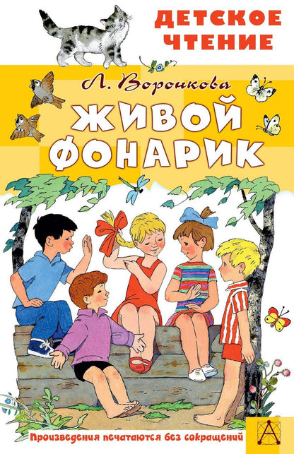 Обложка книги "Любовь Федоровна: Живой фонарик. Рисунки Э. Булатова и О. Васильева"