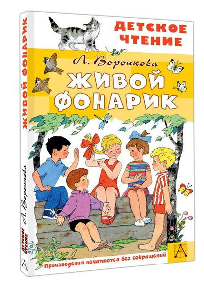 Фотография книги "Любовь Федоровна: Живой фонарик. Рисунки Э. Булатова и О. Васильева"
