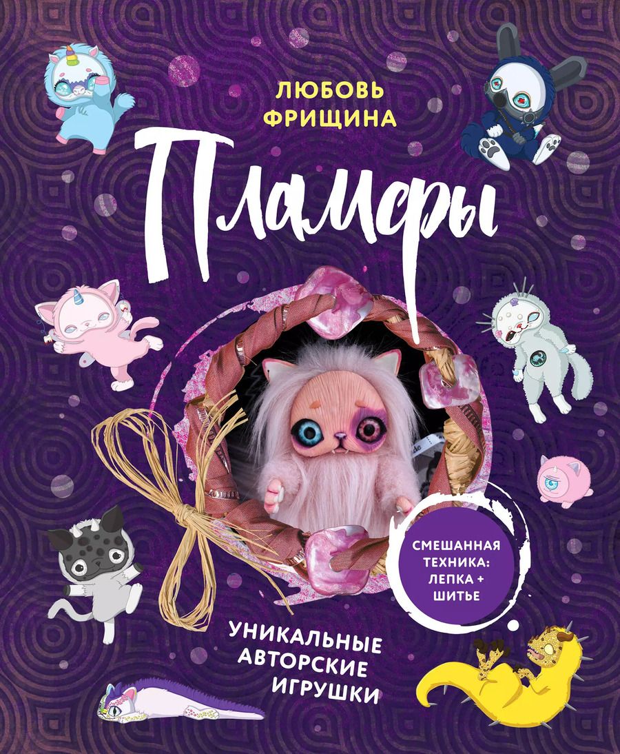 Обложка книги "Любовь Фрищина: Пламфы. Уникальные авторские игрушки"