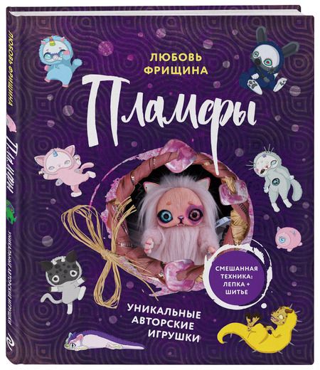 Фотография книги "Любовь Фрищина: Пламфы. Уникальные авторские игрушки"