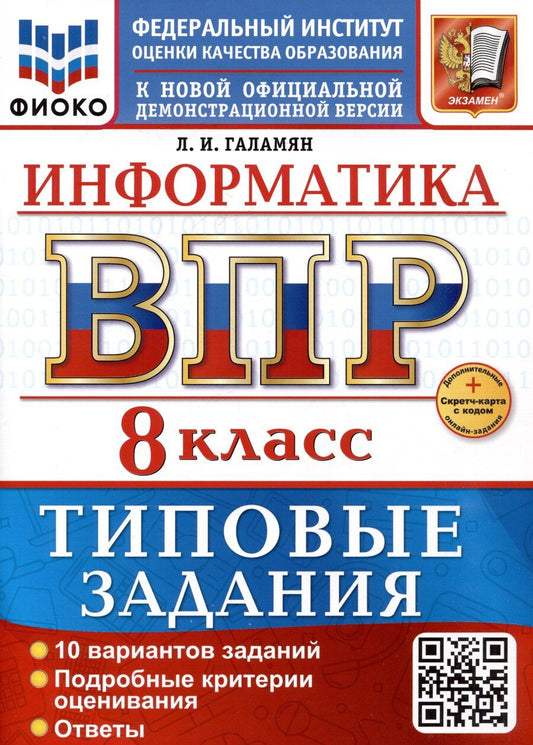Обложка книги "Любовь Галамян: Информатика. 8 класс. Всероссийская проверочная работа. Типовые задания"