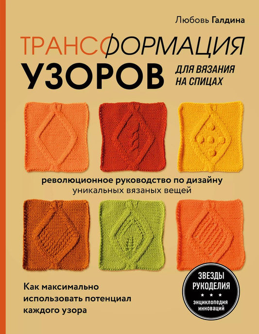 Обложка книги "Любовь Галдина: Трансформация узоров для вязания на спицах. Революционное руководство по дизайну уникальных вязаных вещей"