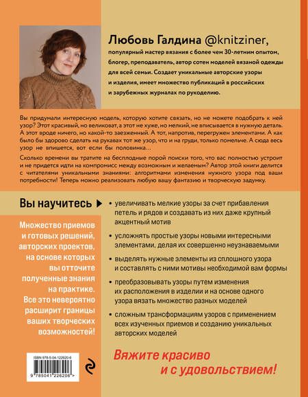 Фотография книги "Любовь Галдина: Трансформация узоров для вязания на спицах. Революционное руководство по дизайну уникальных вязаных вещей"