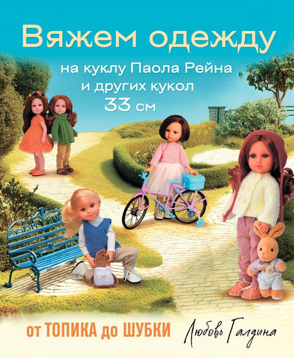 Обложка книги "Любовь Галдина: Вяжем одежду на куклу Паола Рейна и других кукол размером 33 см. От топика до шубки"