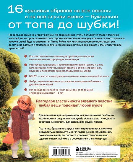 Фотография книги "Любовь Галдина: Вяжем одежду на куклу Паола Рейна и других кукол размером 33 см. От топика до шубки"