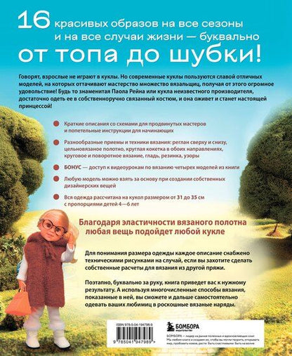 Фотография книги "Любовь Галдина: Вяжем одежду на куклу Паола Рейна и других кукол размером 33 см. От топика до шубки"