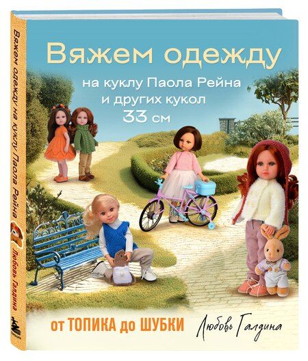 Фотография книги "Любовь Галдина: Вяжем одежду на куклу Паола Рейна и других кукол размером 33 см. От топика до шубки"
