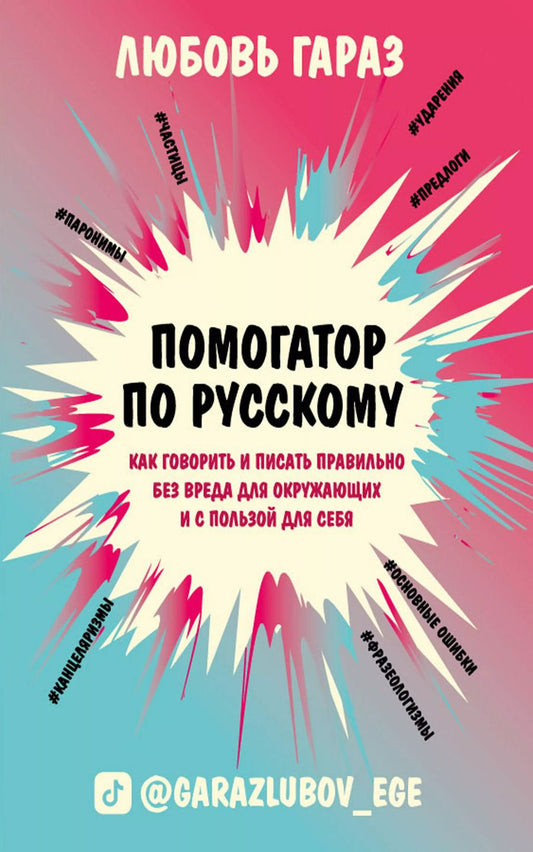Обложка книги "Любовь Гараз: Помогатор по русскому: как говорить и писать правильно без вреда для окружающих и с пользой для себя"