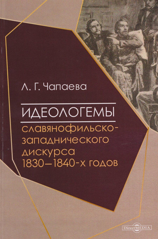 Обложка книги "Любовь Георгиевна: Идеологемы славянофильско-западнического дискурса 1830–1840-х годов: монография"