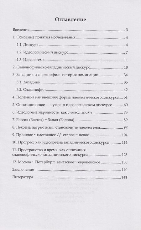 Фотография книги "Любовь Георгиевна: Идеологемы славянофильско-западнического дискурса 1830–1840-х годов: монография"