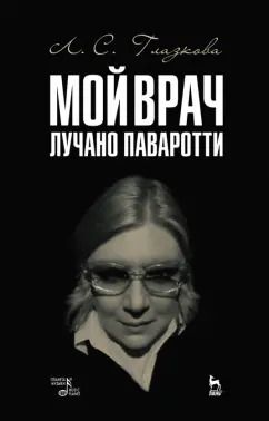 Обложка книги "Любовь Глазкова: Мой врач Лучано Паваротти"