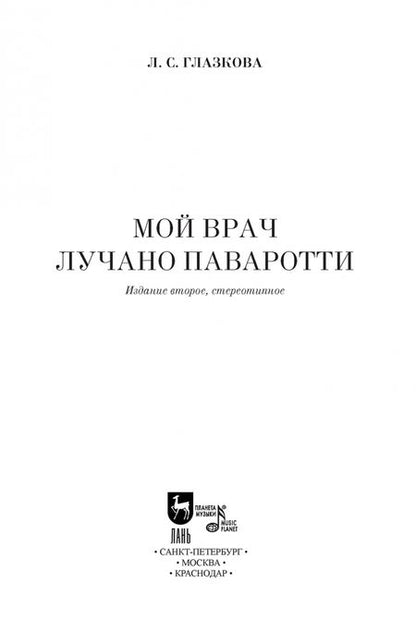 Фотография книги "Любовь Глазкова: Мой врач Лучано Паваротти"