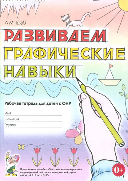 Обложка книги "Любовь Граб: Развиваем графические навыки. Рабочая тетрадь для детей 5-6 лет с ОНР. Приложение к пособию"