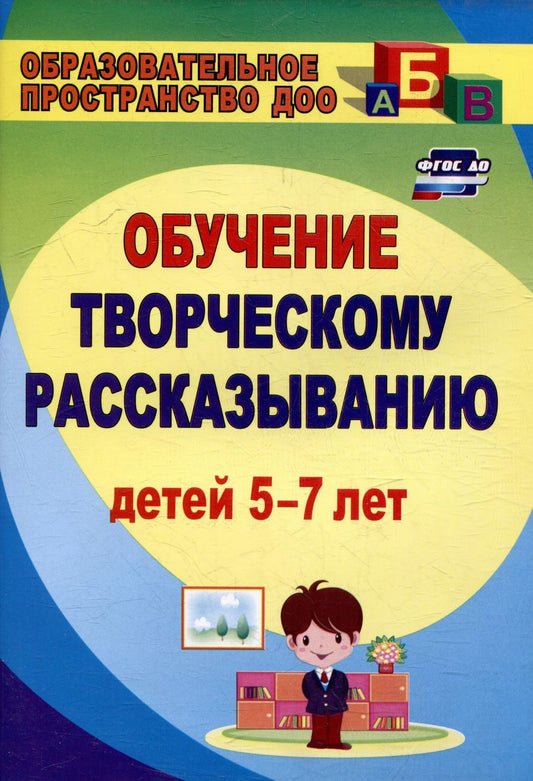 Обложка книги "Любовь Граб: Творческое рассказывание: обучение детей 5-7 лет"