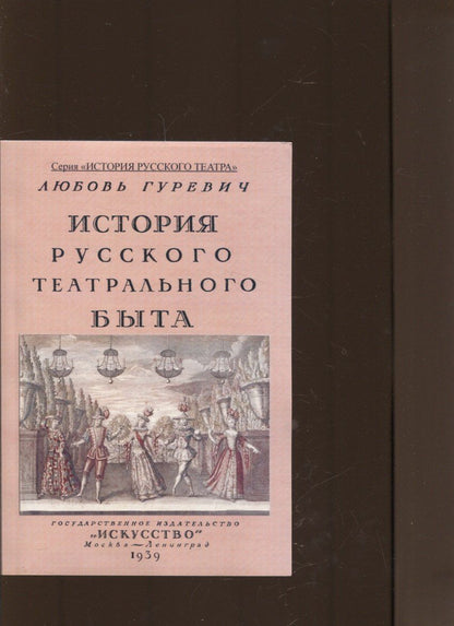 Обложка книги "Любовь Гуревич: История русского театрального быта. От середины XVII до начала XIX века."