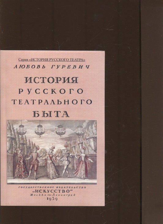 Обложка книги "Любовь Гуревич: История русского театрального быта. От середины XVII до начала XIX века."