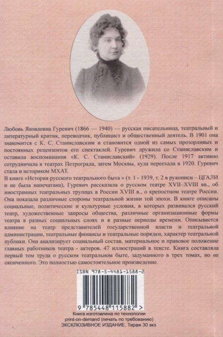 Фотография книги "Любовь Гуревич: История русского театрального быта. От середины XVII до начала XIX века."