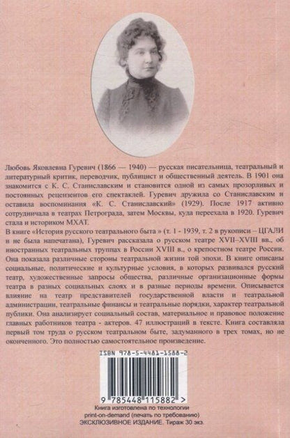 Фотография книги "Любовь Гуревич: История русского театрального быта. От середины XVII до начала XIX века."