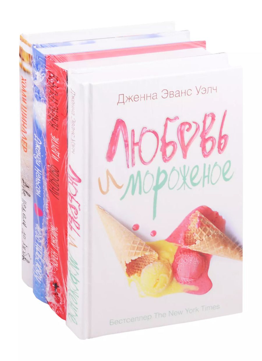 Обложка книги "Любовь и другие неприятности: Любовь и мороженое. Любовь и другие катастрофы. Небо повсюду. Две недели до любви (комплект из 4 книг)"