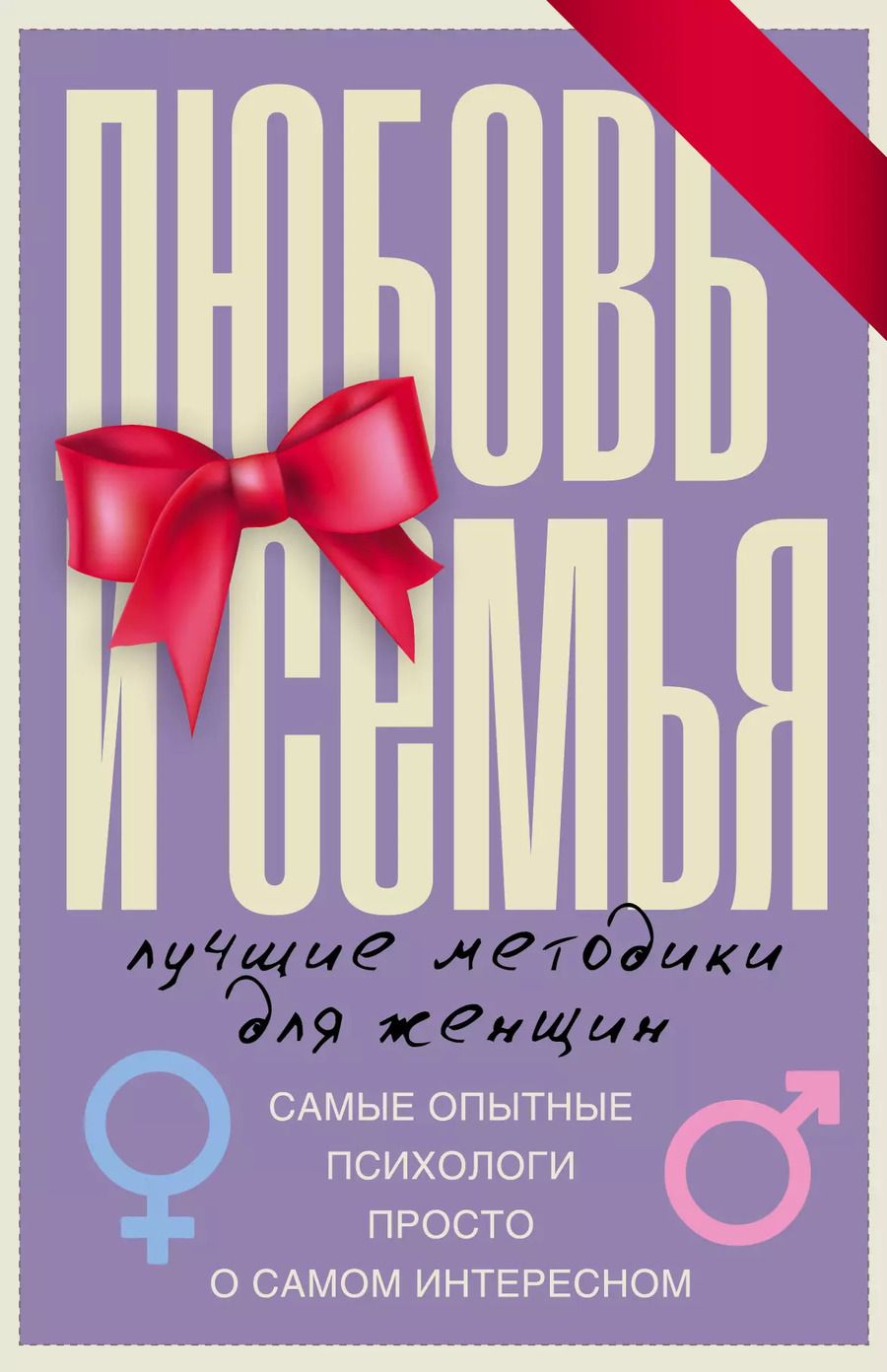 Обложка книги "Любовь и семья. Лучшие методики для женщин. Самые опытные психологи просто о самом интересном. Подарочные комплект: Инструкция к Ивану. Найти своего мужчину. Как? (комплект из 4 книг)"