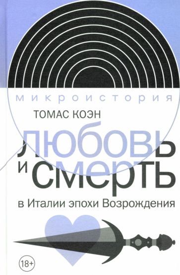 Обложка книги "Любовь и смерть в Италии эпохи Возрождения"