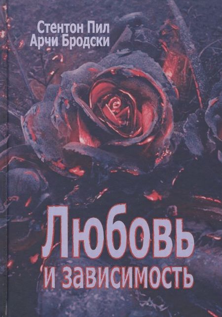 Фотография книги "Любовь и зависимость"
