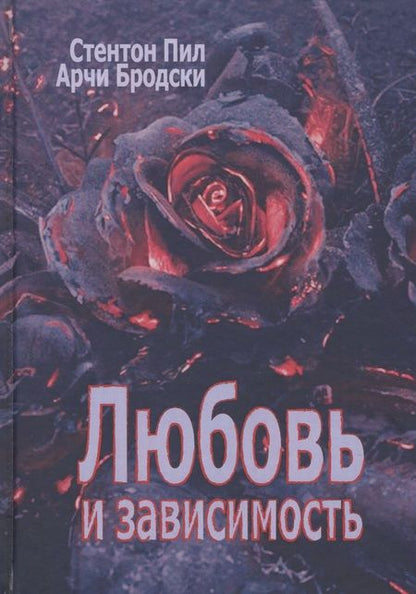 Фотография книги "Любовь и зависимость"