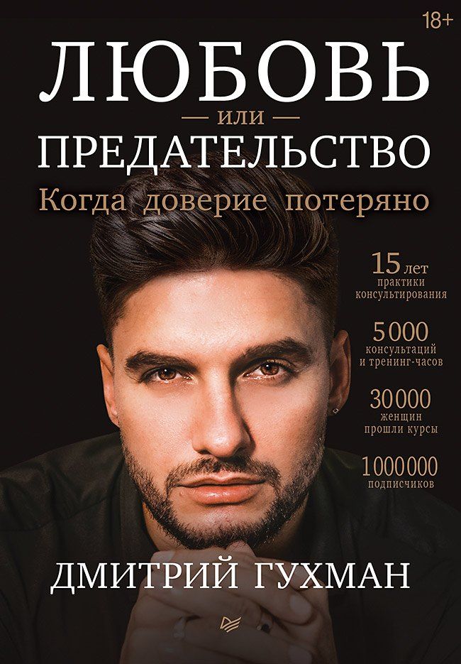 Обложка книги "Любовь или предательство: когда доверие потеряно"