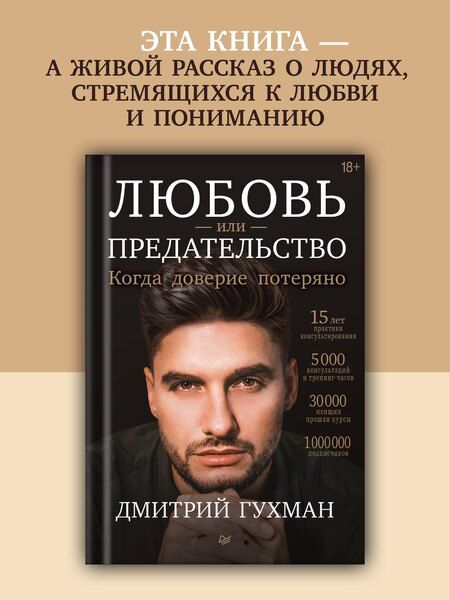 Фотография книги "Любовь или предательство: когда доверие потеряно"