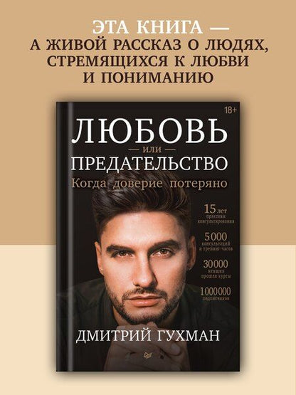 Фотография книги "Любовь или предательство: когда доверие потеряно"