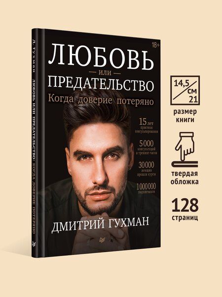Фотография книги "Любовь или предательство: когда доверие потеряно"