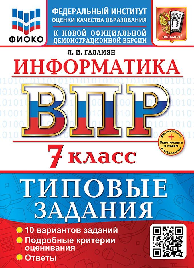 Обложка книги "Любовь Ивановна: Информатика. Всероссийская проверочная работа. 7 класс. 10 вариантов. Типовые задания. ФГОС НОВЫЙ"