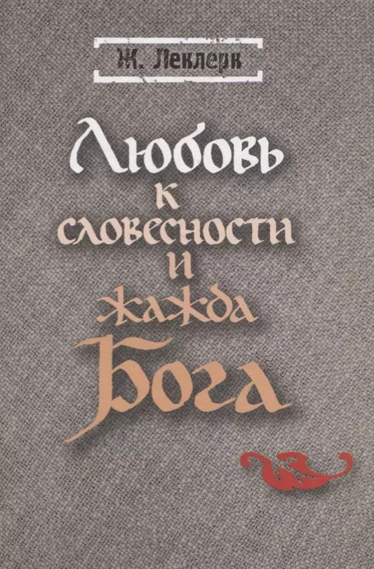 Обложка книги "Любовь к словесности и жажда Бога. Средневековое Монашество"