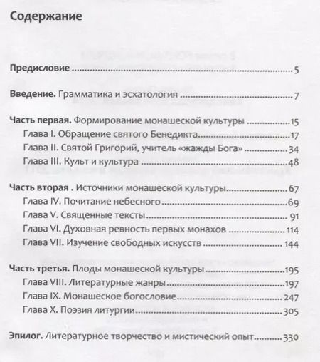 Фотография книги "Любовь к словесности и жажда Бога. Средневековое Монашество"