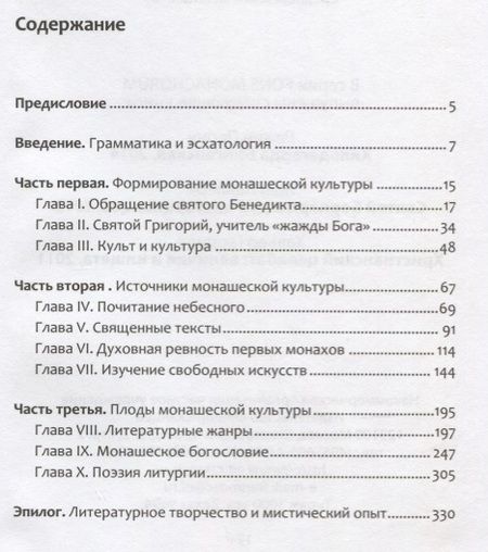 Фотография книги "Любовь к словесности и жажда Бога. Средневековое Монашество"
