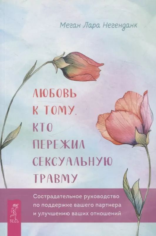 Обложка книги "Любовь к тому, кто пережил сексуальную травму: сострадательное руководство по поддержке"