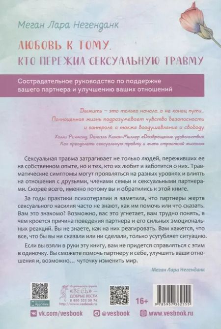 Фотография книги "Любовь к тому, кто пережил сексуальную травму: сострадательное руководство по поддержке"