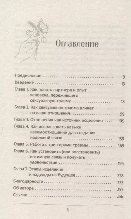 Фотография книги "Любовь к тому, кто пережил сексуальную травму: сострадательное руководство по поддержке"